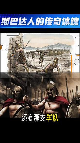 斯巴达人的传奇体魄 没有健身房,没有蛋白粉,古斯巴达人凭什么练出让敌人不战而退的“完美肉体”?💪
揭秘斯巴达勇士的硬核训练法!他们从不追求好看的“死肌肉”,而是为了在战场上生存、比所有敌人都更能熬。长达53年的极高强度军事化训练,造就了真正的战争机器:
🏃♂️ 负重狂飙:穿着50多磅重的盔甲和盾牌,在烈日下进行400-800米冲刺。 🤼♂️ 古希腊综合格斗:日常进行无限制的摔跤和古希腊式搏击(Pankration),全面锻炼实战爆发力。 ⚔️ 武器战舞:手持矛与盾跳古典战舞,堪称古代版的HIIT(高强度间歇训练),将敏捷与爆发力拉满。 🛡️ 极限抗压:在缺衣少食、极寒或极度疲惫的极端压力下保持战斗力。
现代健美运动员或许肌肉更大,但斯巴达人的终极秘诀在于:为功能而训练,外形自然会完美(Train for function and form will follow)!
如果是你,敢挑战哪一种斯巴达训练法?评论区见!👇
#斯巴达 #硬核健身 #功能性训练 #体能提升 #历史揭秘 #无器械健身 #自重训练 #男生必看
—
⚠️ 【免责声明】 本视频与文案内容仅为历史科普与运动文化分享,不构成任何专业运动指导或建议。视频中提及的古代斯巴达训练方式(如极端环境抗压、断食、极限负荷等)带有特定历史背景及高危险性,请务必遵循现代科学健身原则,结合自身身体情况量力而行,切勿盲目模仿。
🤖 【内容声明】 本文案核心总结及描述由AI协助提炼生成。