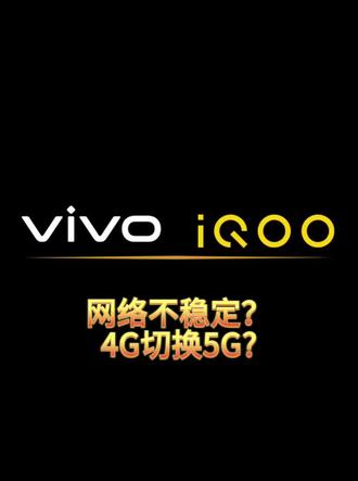 网络不稳定?怎样让手机显示5G开关?#手机使用技巧 #vivo#iQOO