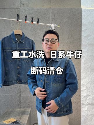 重工水洗日系牛仔 断码清仓#专注高品质男装 #秋季穿搭 #牛仔夹克 #性价比超高