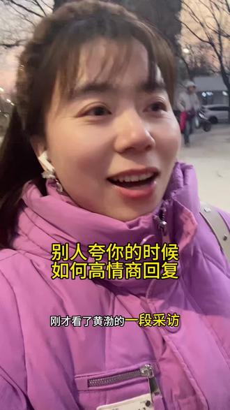 如何高情商回复别人的夸赞#高情商回复#我要上热门!