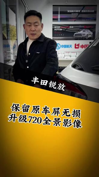 丰田锐放原车屏无损升级720全景影像系统#丰田锐放#720全景#360全景影像#汽车导航#无损升级