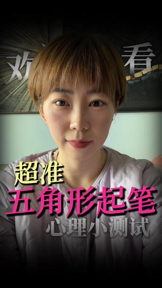 五角形起笔超准心理小测试 #创作者流量扶持计划 #创作者中心 #创作灵感 #心理学#心理学测试