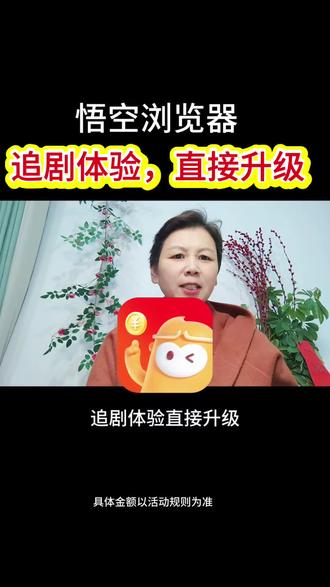 悟空浏览器,追剧体验感直接升级。