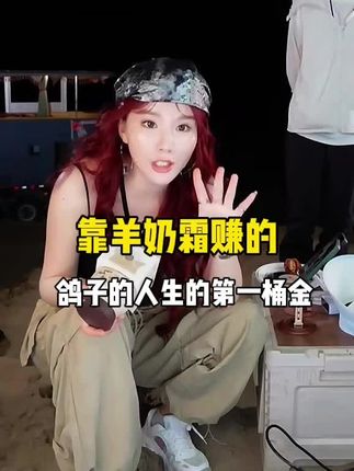 白鸽第一桶就是卖羊奶霜赚的#房车旅行 #羊奶霜#张白鸽