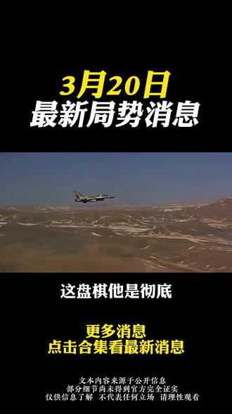 3月20日国际局势消息#国际局势分析#大国博弈#国际新闻#硬核深度计划#深度解析