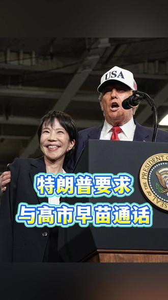#特朗普 要求与 #高市早苗 通话