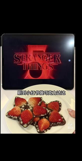 草莓巧克力达达松饼🥞#怪奇物语