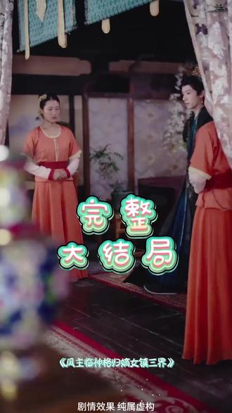 凤主临神格归嫡女镇三界后续结局 凤主临神格归嫡女镇三界后续
凤主临神格归凤倾羽
凤主临,神格归,谪女镇三界
凤主临神格归嫡女镇三界故事背景
凤主临神格归凤倾羽上官眠
凤主临神格归废柴嫡女镇三界
宋益凡演的短剧都有哪些
凤主临神格归废柴嫡女镇三界小说
凤主临神格归凤倾羽男主叫什么
凤主临神格归嫡女镇三界人物关系
凤主临神格归谪女镇三界
凤主临神格归嫡女
废柴嫡女镇三界
凤主临
宋益凡其他短剧推荐
宋益凡最新短剧推荐
凤主临神格归小说
凤主临神格归嫡女镇三界经典情节
凤主临神格归废材嫡女镇三界
嫡女短剧
宋益凡主演短剧
凤主临剧情介绍
凤主临神格归嫡女镇三界
短剧
凤主临 神格归 嫡女镇三界
假人打戏
凤主临神格归嫡女镇三界
凤主归位
听凤主临神格归凤倾羽
凤主临神格归
#凤主临神格归嫡女镇三界 #凤主临神格归嫡女镇三界短剧 #凤主临神格归嫡女镇三界后续 #短剧追到爽 #好剧推荐