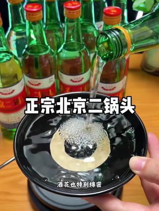 56度的清香二锅头太正了!开瓶满是粮食香,喝完也不头疼,单瓶才7块多!爱喝纯粮白酒的大哥真的可以闭眼囤。 #强烈推荐 #北京二锅头 #口粮酒 #纯粮酿造好喝不上头 #酒友