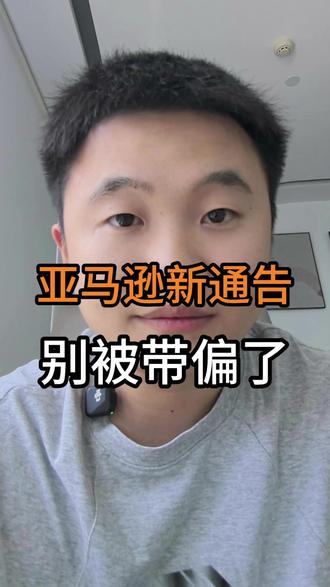 亚马逊新通告,别被带偏了。 #亚马逊新规 #亚马逊新规则 #亚马逊运营 #亚马逊政策 #亚马逊跨境电商