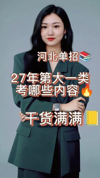 27年河北单招第一大类考什么?#知识分享