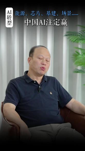 不管从哪个方面来说中国AI未来注定赢 中国AI必胜!黄仁勋蛋糕模型:人才基础设施优势明显,DeepSeek突破芯片垄断,模型差距缩小后重新定义规则,场景应用最丰富,数据反哺训练模型,形成良性循环!#AI #人工智能 #AI转型 #蔡华法