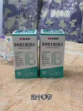 21金维他家的维生素B族,真正的国货大品牌,品质有保证。
