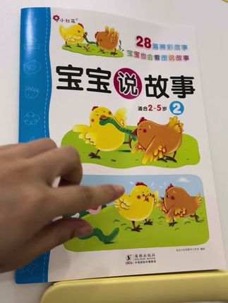 看图讲故事早教绘本比普通绘本,更能激发孩子的想象力和观察力,也能更好的培养孩子的语言表达能力,每个人理解的不同讲的故事也会有所不同,爸爸也能带娃看的故事书。#亲子教育 #幼儿启蒙 #亲子阅读 #儿童绘本 #绘本阅读