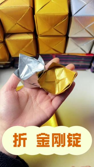 金箔纸折金刚锭教程来咯#金锡箔 #锡箔纸 #手工折纸 #折纸教程 #清明节