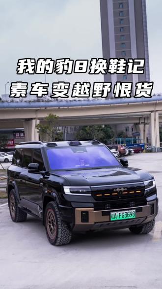 方程豹豹8升级案例#方程豹豹8 #情绪价值 #改装升级 #硬派越野 #八桂邕豹-兰博汽车俱乐部