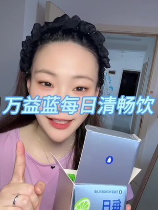 #万益蓝清畅饮 #万益蓝 #好物推荐🔥 #好物 #万益蓝清畅饮 👍🏻