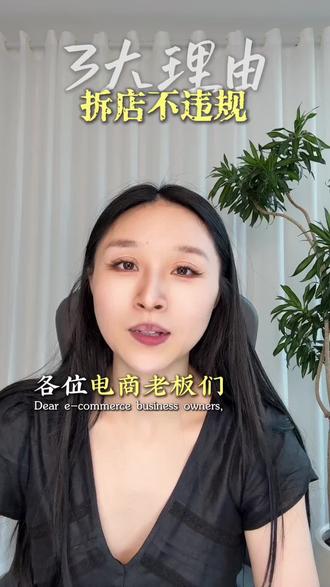 多店铺经营被认定为疑似拆分收入应该怎么办? #电商干货 #电商合规节税 #电商合规咨询 #公司避坑指南 #合规保命指南