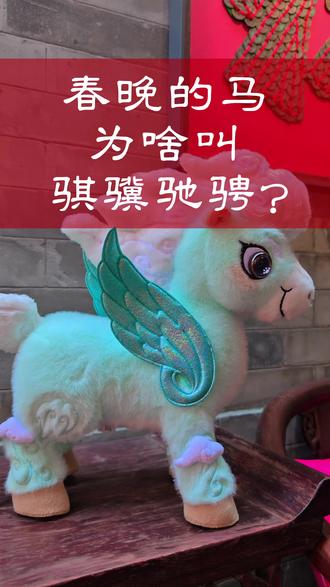 春晚的马为啥叫骐骥驰骋? #春晚 #骐骥驰骋 #马 #吉祥物 #财院儿