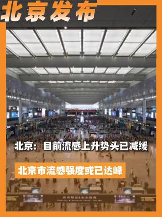 北京:目前流感上升势头已减缓,北京市流感强度或已达峰