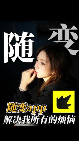 简单到离谱,我这种手残党都能轻松拿捏! #随变AI随便玩 #随变app #原创角色 #原创IP