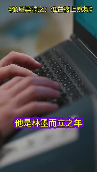 林墨被大家误会 #诡屋异响之谁在楼上跳舞