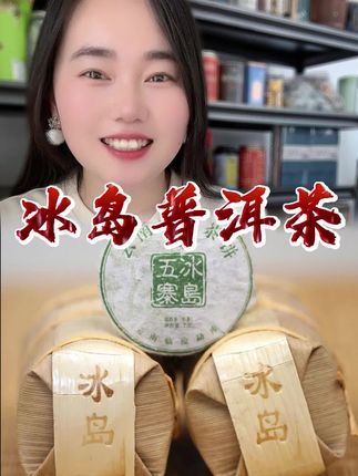 #召唤茶友 #今天你喝茶了吗 #冰岛普洱茶 #茶生活 #好喝不贵