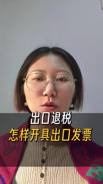 如何开具出口发票#外贸出口 #出口退税 #出口贸易 #跨境电商 #小规模报税