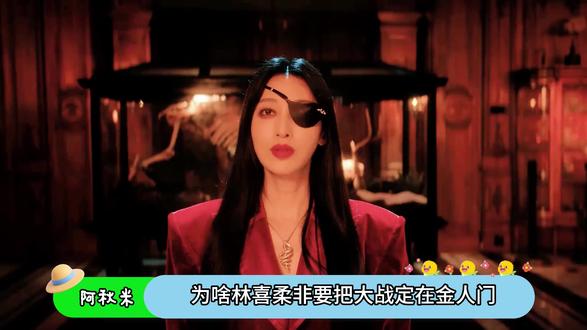 金人门竟是终极陷阱!林喜柔邢深布局太狠,热巴星旭危了