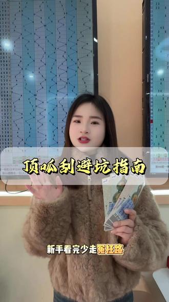 顶呱刮避坑指南#体彩#中国体育彩票 #中国体育彩票刮刮乐 #顶呱刮 #避坑指南