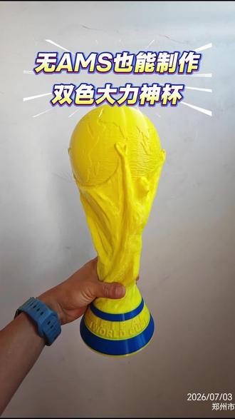 无AMS制作双色大力神杯 #世界杯 #世界杯荣耀时刻 #AMS #拓竹a1 #双色打印