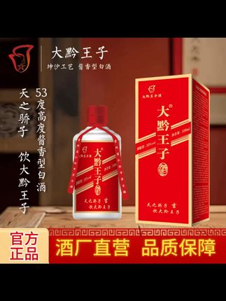 大黔王子酒(吉)贵州茅台镇酱香简装口粮白酒自饮佳品53%Vol500 ##好喝不贵 ##纯粮酒 ##好酒
