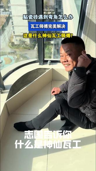 贴瓷砖遇到弯角怎么办,瓦工师傅完美解决