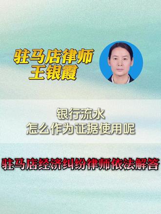 银行流水怎么作为证据使用呢驻马店经济纠纷律师依法解答 驻马店经济纠纷律师驻马店经济纠纷律师驻马店经济纠纷律师
#驻马店经济纠纷律师代理 #驻马店经济纠纷律师法律咨询 #驻马店经济纠纷律师分析解答 #驻马店经济纠纷律师委托 #驻马店经济纠纷律师委托代理
银行流水作为证据使用,需遵循一定规则。
首先是收集与保存,可携带本人身份证和银行卡到银行柜台申请打印,也可通过网上银行下载电子流水并保存原始存储设备。确保流水信息完整,包含交易时间、金额、对方账户等。
其次是审查真实性与关联性。真实性方面,法院可能会向银行核实流水的真伪。关联性上,要证明流水与案件事实相关,如借贷纠纷中,需证明资金往来是借款交付。
最后是提交与质证。在诉讼中,按法院要求的时间和形式提交,如提交原件或经法院核对无异的复印件。在庭审质证环节,对方会对其真实性、关联性、合法性发表意见,己方需作出回应。需注意不同案件对银行流水证明力要求有别。
本律师拥有东北财经大学法学专业教育背景,自2019年起执业,至今已有8年执业经验。在专业领域方面,本律师承办各种复杂疑难的民事案件,婚姻家事、遗产继承、抚养权变更、机动车交通事故、债权债务等尤其擅长,办案态度与结果深得当事人的认可。同时王律师也代理刑事案件其结果也非常理想。该律师的执业理念是"踏实做人,认真做事",致力于认真对待每一位客户。