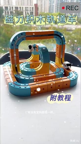 磁吸魔幻轨道小火车DIY创意拼装百变积木益智男女孩玩具 #玩具 #百变积木。