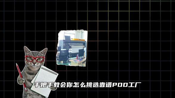 三个标准教会你如何挑选靠谱的跨境POD供应链! #跨境电商 #跨境POD #一件代发 #海外源头工厂 #小定科技