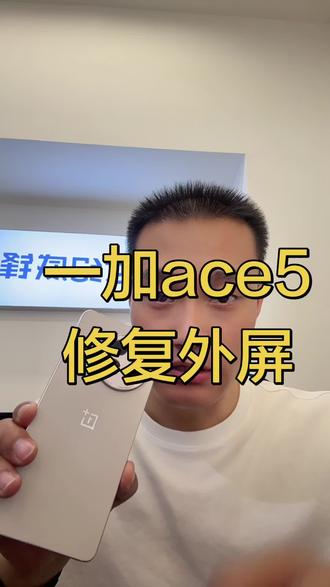 一加ace5 外屏坏了 #修手机 #手机维修 #一加ace5 #苹果手机维修 #同城手机维修