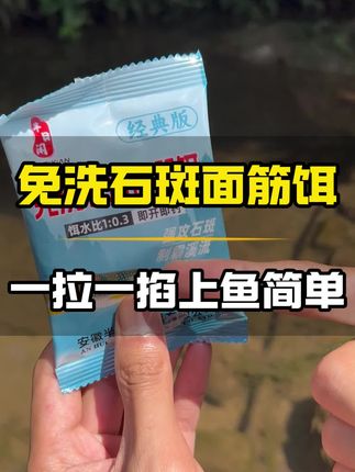 免洗石斑面筋饵,一拉一掐上鱼简单#溪流钓 #溪石斑 #半日闲渔具