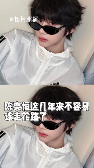 该走花路了#陈奕恒 #恒月眠溪 #陈奕恒林清源