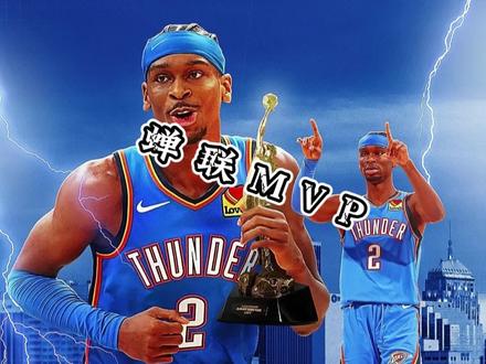 恭喜亚历山大连续两年蝉联MVP!在质疑中一步步走!最终成为传奇!#亚历山大蝉联MVP#雷霆#常规赛mvp