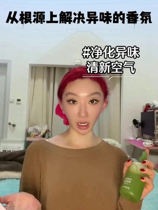 不是盖味 是从根源分解异味(衣物除味喷雾)#宝妈爱跳舞 #衣物香氛喷雾 #富婆梦 #自用好物分享 #好物推荐