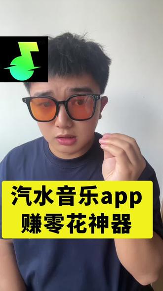 我发现一个赚零花钱的神器! #汽水音乐 #汽水音乐App