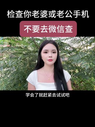 检查老公或老婆手机,不用去微信上查了#手机使用技巧 #手机实用小技巧 #查手机