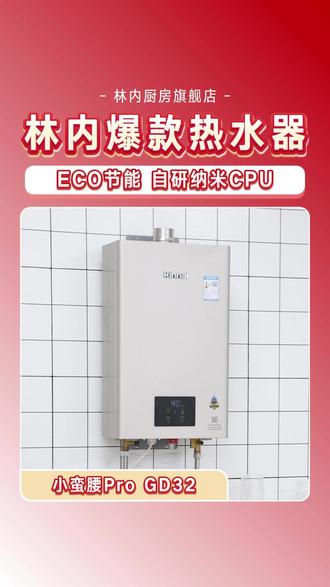 谁还不知道这款性价比超高的热水器,精准控温方面也是一绝啊! #林内热水器官方旗舰店直播#林内小蛮腰pro#燃气热水器#林内#林内燃气热水器
