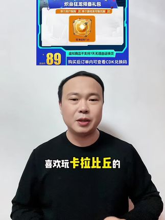 喜欢玩《卡拉彼丘》端游的玩家们,炽焱狂龙预备礼包来啦。里面含有多个弦海信标,还带专属游戏道具#卡拉彼丘 #卡拉彼丘正式上线 #卡拉彼丘端游 #卡拉彼丘攻略 #卡拉彼丘兑换码