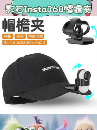 🎥宝子们发现个超棒的相机配件!影石Insta360 GO 3S/GO 3的帽檐夹太好用啦👏 材质超棒超耐用,还能360°旋转调角度,挂在帽檐上拍第一视角超有沉浸感,运动、旅行拍Vlog都超合适,轻松解放双手,出片绝绝子💕 #影石Insta360 #GO3S #GO3 #帽檐夹 #摄影配件