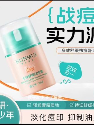 青少年痘痘多效舒缓祛痘膏专研学生控油保湿清爽面霜痘印粉刺背痘#祛痘的膏 #护肤好物