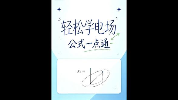 #高中物理#静电场#跟着老师一起来学习吧 #一轮复习