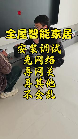 全屋智能家居先网络再网关再其他不会乱
#全屋智能 #智能家居 #全屋智能家居 #郑州智能家居 #米家智能
