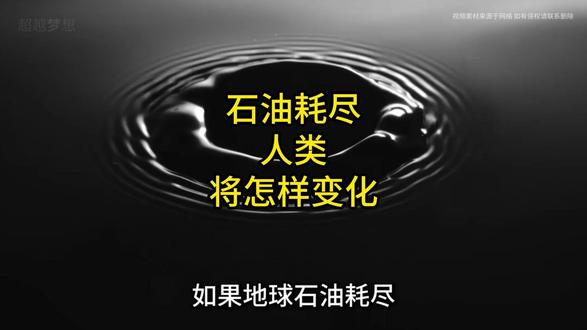石油耗尽人类将怎样变化